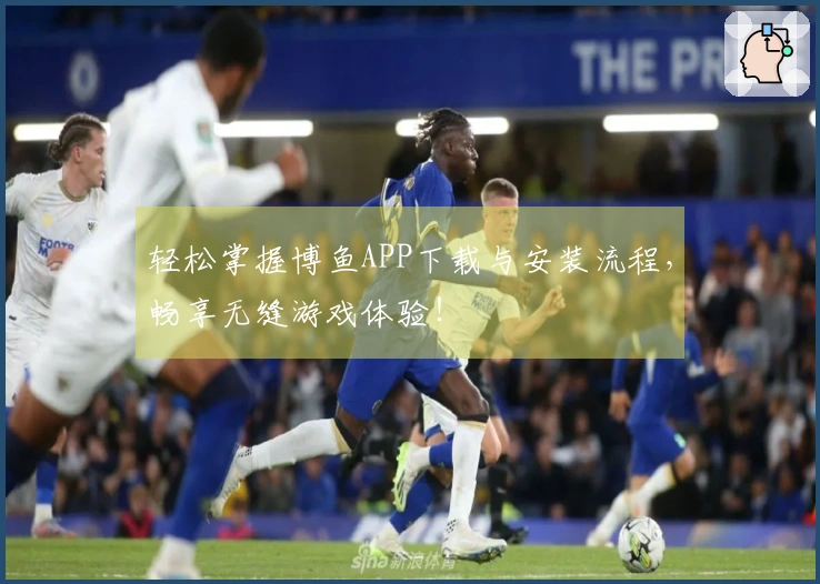 轻松掌握博鱼APP下载与安装流程，畅享无缝游戏体验！