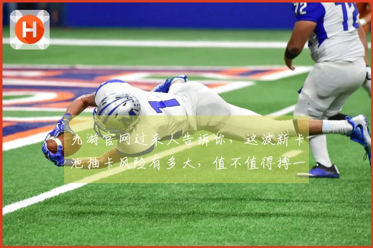 九游官网过来人告诉你，这波新卡池抽卡风险有多大，值不值得搏一搏？