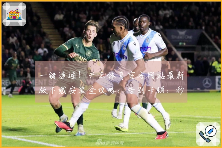 一键速通！开云体育官方网站最新版下载安装全攻略，告别卡顿，秒速畅玩！