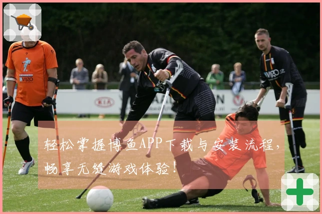 轻松掌握博鱼APP下载与安装流程，畅享无缝游戏体验！